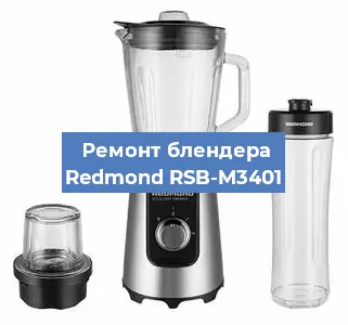 Замена щеток на блендере Redmond RSB-M3401 в Тюмени